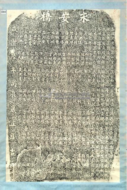 永安橋碑拓本藏品圖，第3張