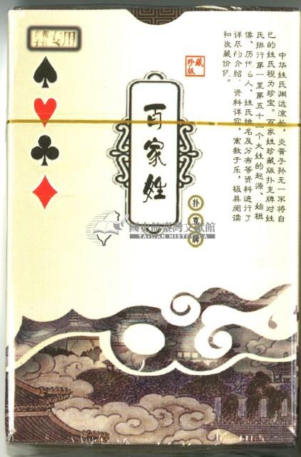 百家姓撲克牌藏品圖，第3張