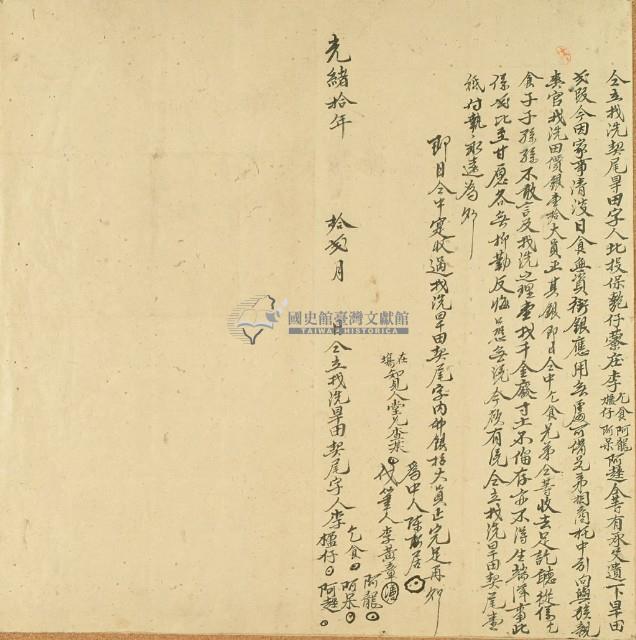 光緒十年李乞食等人仝立找洗契尾旱田字藏品圖，第3張