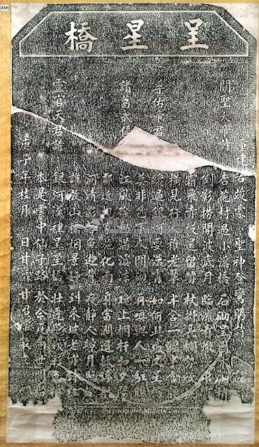 重建呈星橋碑記拓本藏品圖，第3張