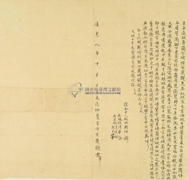 道光八年宋蘭觀立永遠杜賣園字埔藏品圖，第3張