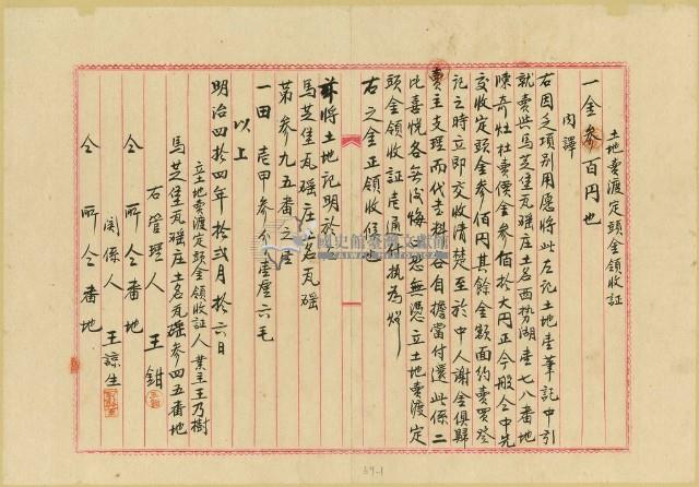 明治四十四年陳奇灶之土地賣渡定額金額收證藏品圖，第3張