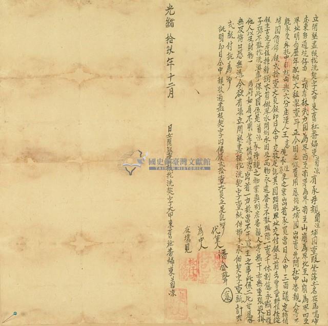 光緒十九年東菊涼立開墾盡根找洗契字藏品圖，第3張