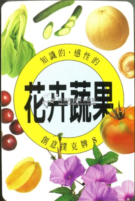 花卉蔬果撲克牌藏品圖，第3張
