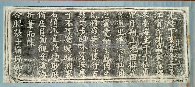 仙洞景觀記拓本藏品圖，第3張