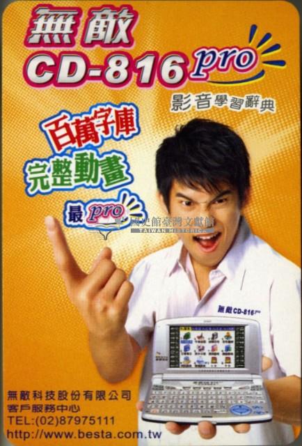 無敵科技股份有限公司影音學習辭典撲克牌藏品圖，第3張