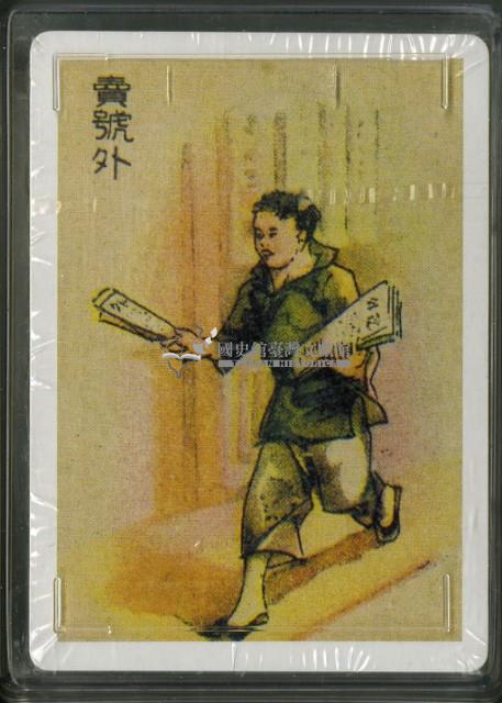 中國老360行撲克牌五藏品圖，第3張