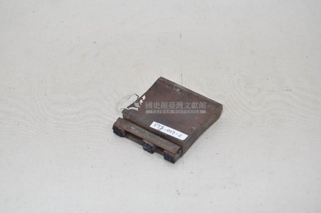 印章.方盒（一組18件）藏品圖，第13張