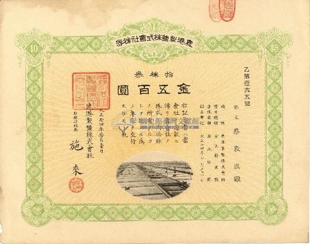 株主蔡敦波所持鹿港製鹽株式會社於大正拾四年拾月壹日發行之株券正反面藏品圖，第13張