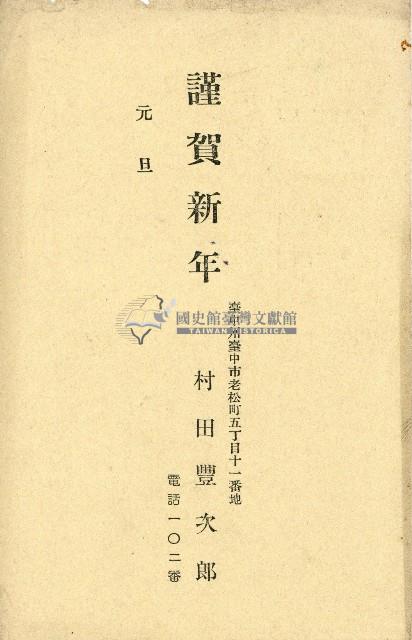 蔡敦波家族領收商界親友之邀請函與明信片組藏品圖，第13張