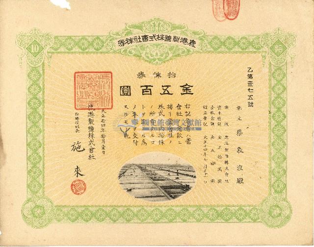 株主蔡敦波所持鹿港製鹽株式會社於大正拾四年拾月壹日發行之株券正反面藏品圖，第23張