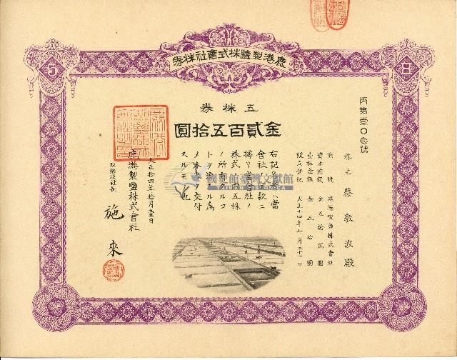 株主蔡敦波所持鹿港製鹽株式會社於大正拾四年拾月壹日發行之株券正反面藏品圖，第31張