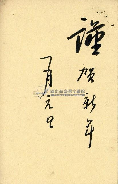 蔡敦波家族領收商界親友之邀請函與明信片組藏品圖，第31張