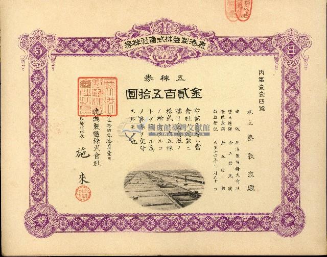 株主蔡敦波所持鹿港製鹽株式會社於大正拾四年拾月壹日發行之株券正反面藏品圖，第51張