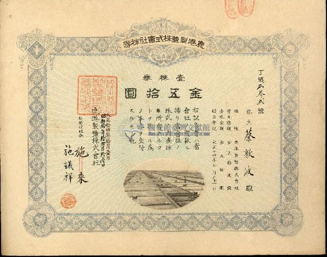 株主蔡敦波所持鹿港製鹽株式會社於大正拾四年拾月壹日發行之株券正反面藏品圖，第61張