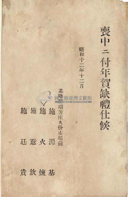 蔡敦波家族領收商界親友之邀請函與明信片組藏品圖，第161張