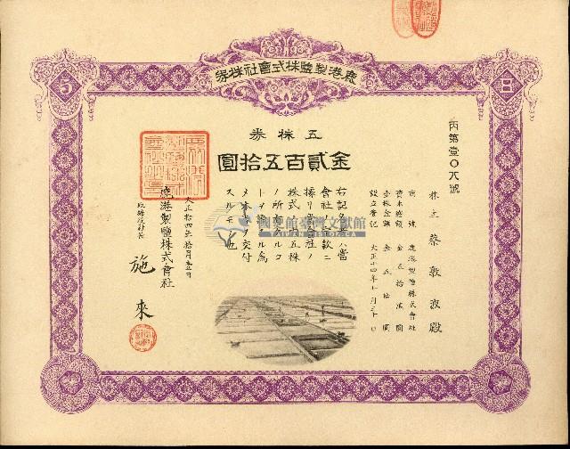 株主蔡敦波所持鹿港製鹽株式會社於大正拾四年拾月壹日發行之株券正反面藏品圖，第41張