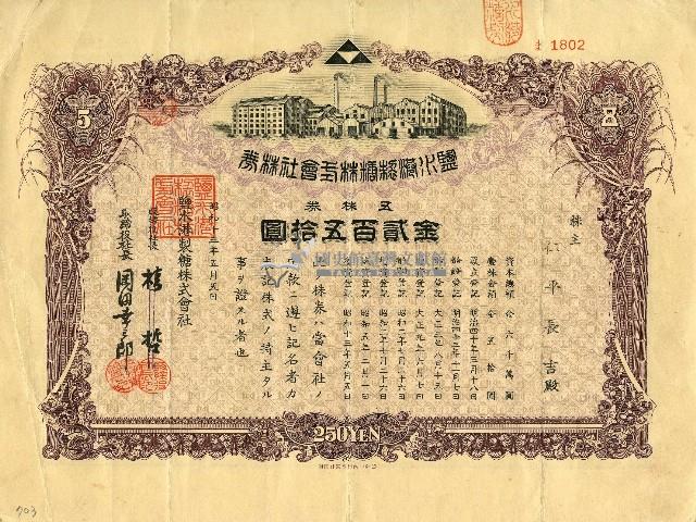 昭和十三年仁平長吉鹽水港製糖株式會社證券藏品圖，第1張