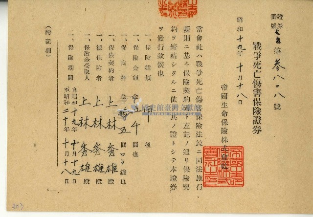 昭和十九年上林秀雄戰爭死亡傷害保險證券藏品圖，第1張