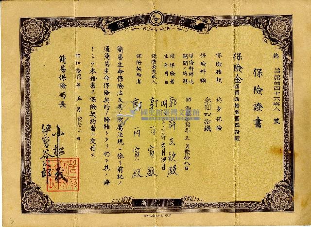昭和十二年郭丙寅保險證書藏品圖，第1張