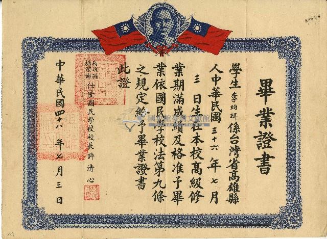 民國四十八年李珀珥之國民學校畢業證書藏品圖，第1張