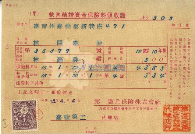 昭和十五年林開泰繳納教育結婚資金保險金領收證明藏品圖，第1張