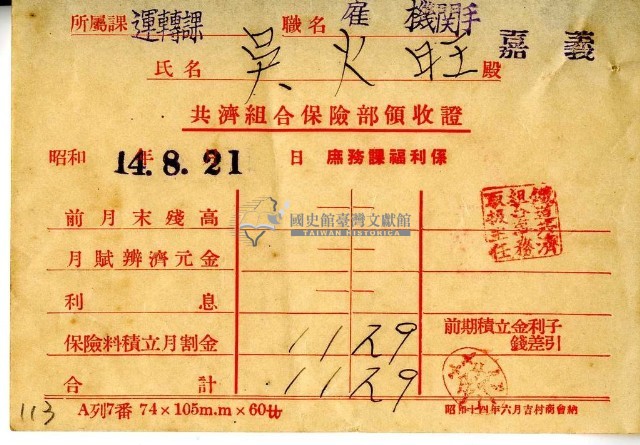 昭和十四年吳火旺繳納保險金領收證明藏品圖，第1張