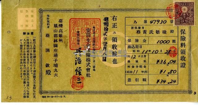 昭和十二年蔡調欽繳納保險費領收證明藏品圖，第1張