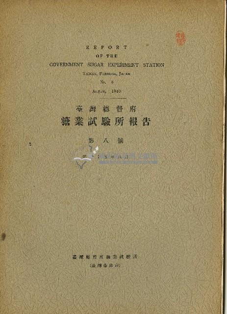 昭和十五年齊藤鐵造臺灣總督府糖業試驗所報告藏品圖，第1張