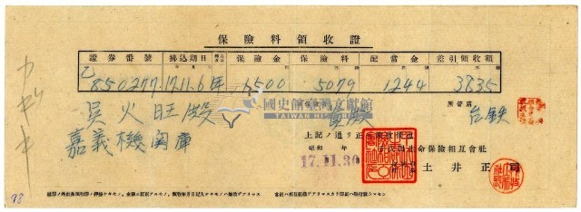 昭和十七年吳火旺繳納保險金領收證明藏品圖，第1張