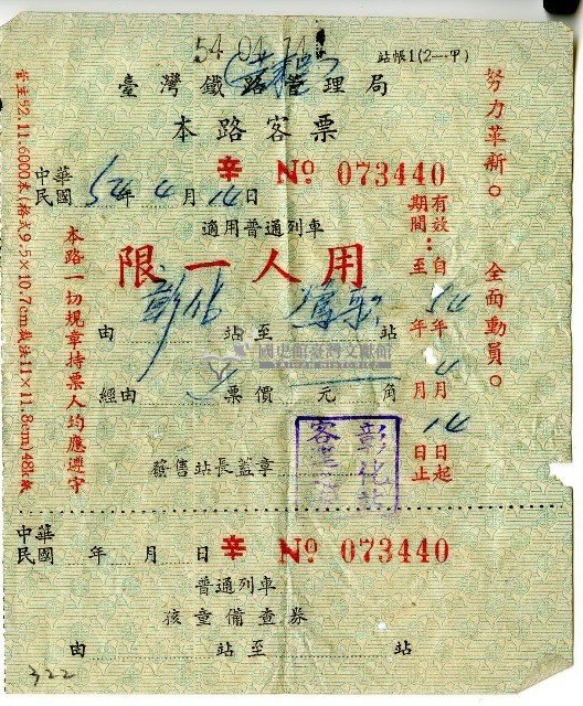 中華民國五十四年臺灣鐵路局車票藏品圖，第1張