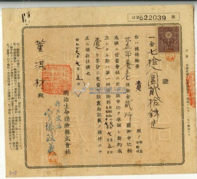 昭和十六年董淇材繳納保險金領收證明藏品圖，第1張