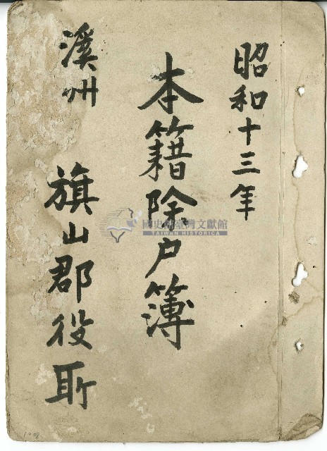 溪州本籍除戶簿藏品圖，第1張
