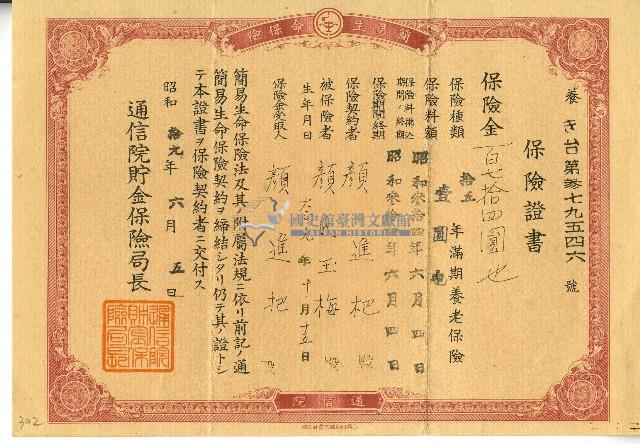 昭和十九年顏進杷保險證書藏品圖，第1張
