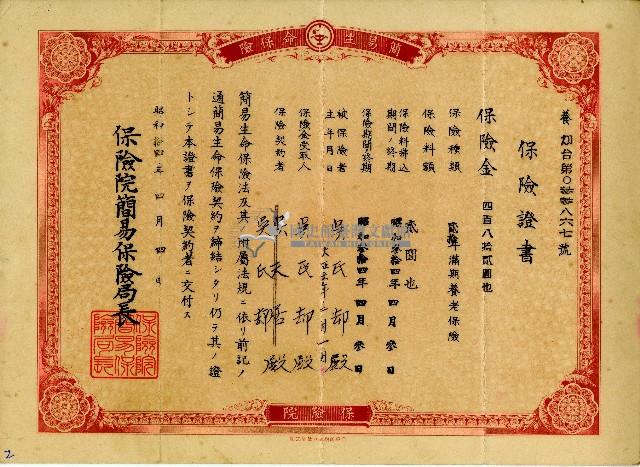 昭和十四年吳氏卻保險證書藏品圖，第1張