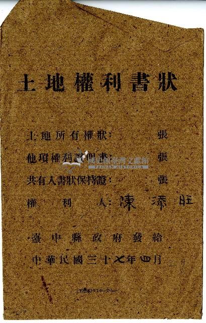 陳添旺土地權利書狀信封藏品圖，第1張