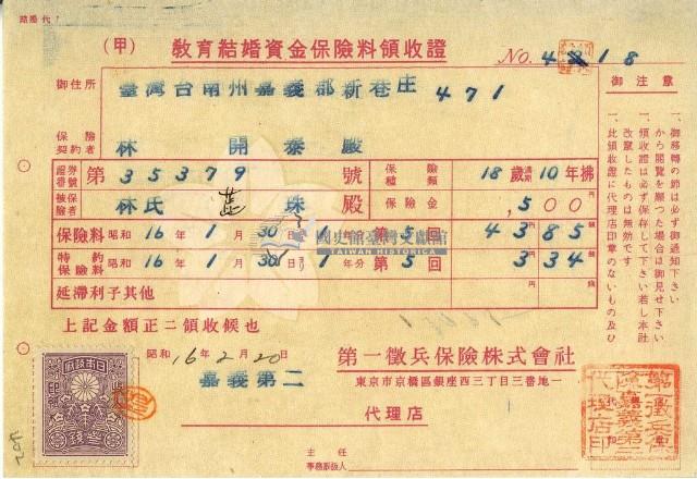 昭和十六年林開泰繳納教育結婚資金保險金領收證明藏品圖，第1張