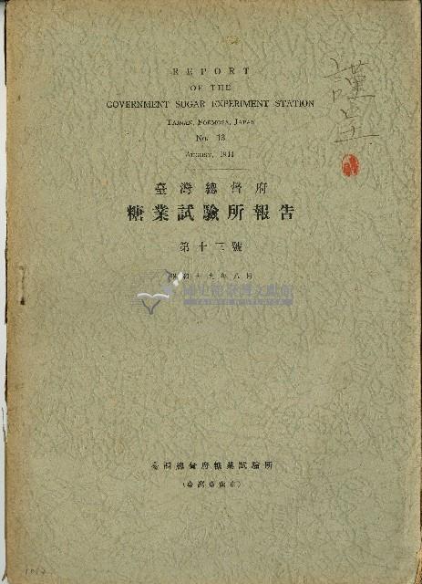 昭和十九年臺灣總督府糖業試驗所報告藏品圖，第1張