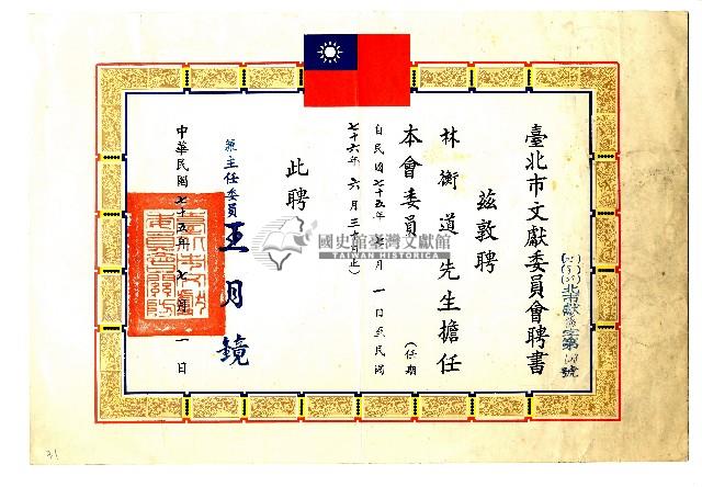 臺北市文獻委員會聘書藏品圖，第1張