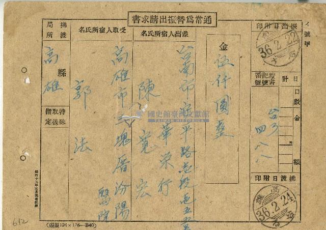民國36年陳寬宏通常為替振出請求書藏品圖，第1張