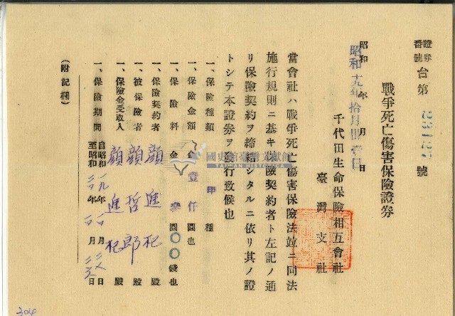 昭和十九年顏進杞戰爭死亡傷害保險證券藏品圖，第1張