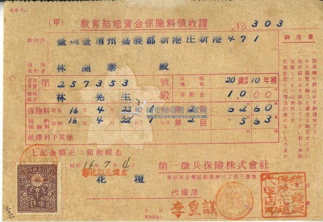 昭和十六年林開泰繳納教育結婚資金保險金領收證明藏品圖，第1張