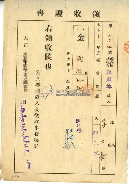 大正十二年李士新繳納永順埤大正十二年水租加入金領收證明藏品圖，第1張