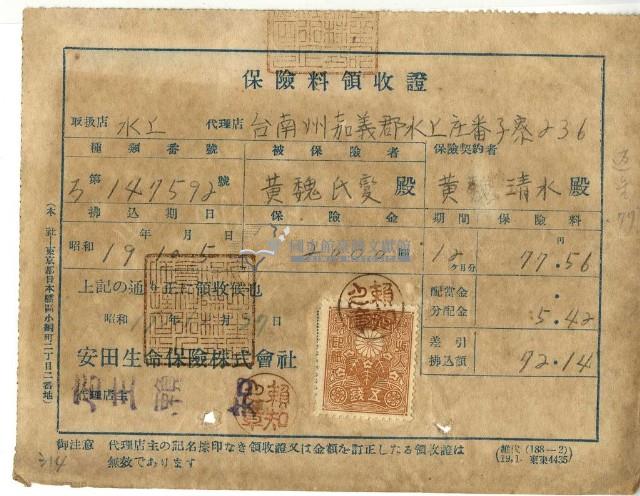 昭和十九年黃清水繳納保險金領收證明藏品圖，第1張