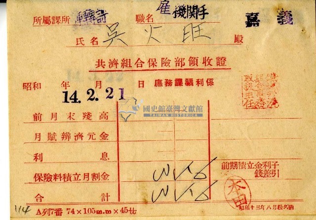 昭和十四年吳火旺繳納保險金領收證明藏品圖，第1張