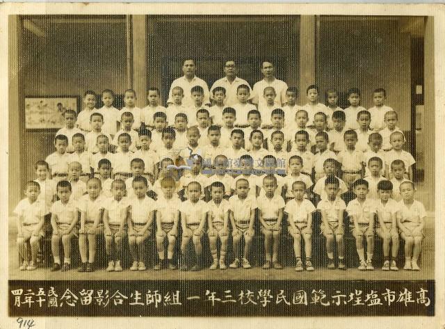 高雄市鹽埕示範學校三年一組師生合照藏品圖，第1張