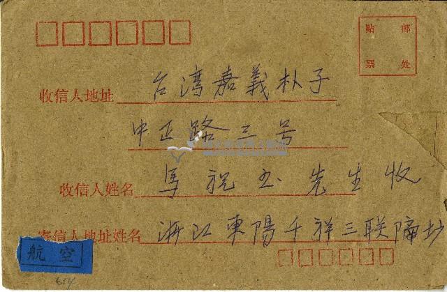 千祥三聯□坊寄給馬祝玉信封藏品圖，第1張