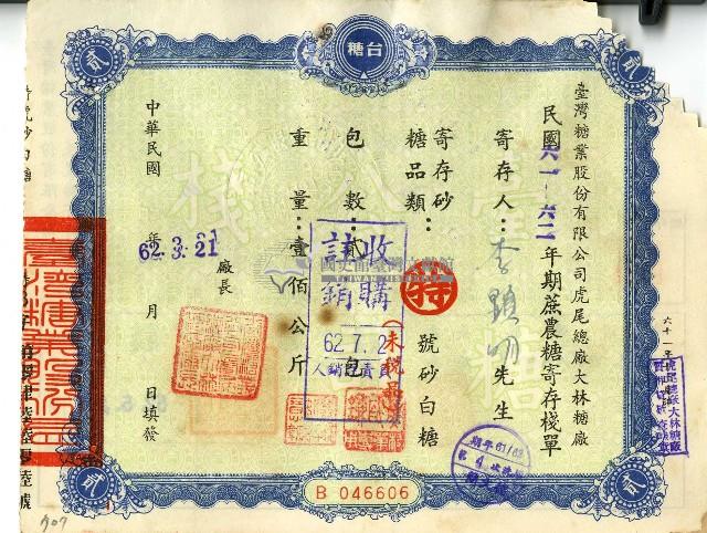 民國六十二年李顯勿蔗農糖寄存棧單藏品圖，第1張