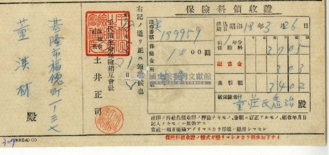 昭和十八年董淇材繳納保險金領收證明藏品圖，第1張