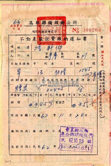 民國六十二年高雄縣橋頭鄉公所給凌新仰不動產監證費繳納通知書藏品圖，第1張